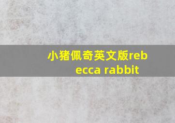 小猪佩奇英文版rebecca rabbit